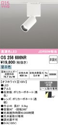 オーデリック　OS256686NR　ベースライト 非調光 LED一体型 昼白色 レール取付型 オフホワイト