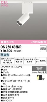 オーデリック　OS256686NR　ベースライト 非調光 LED一体型 昼白色 レール取付型 オフホワイト