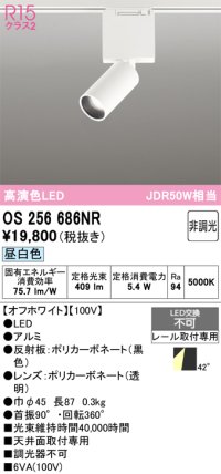 オーデリック　OS256686NR　ベースライト 非調光 LED一体型 昼白色 レール取付型 オフホワイト