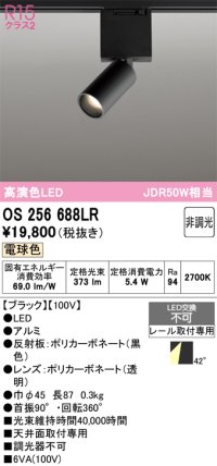オーデリック　OS256688LR　ベースライト 非調光 LED一体型 電球色 レール取付型 ブラック