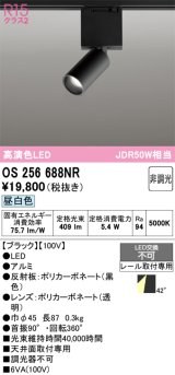 オーデリック　OS256688NR　ベースライト 非調光 LED一体型 昼白色 レール取付型 ブラック