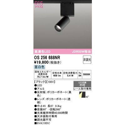 画像1: オーデリック　OS256688NR　ベースライト 非調光 LED一体型 昼白色 レール取付型 ブラック