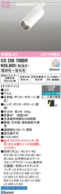 オーデリック　OS256706BR　スポットライト 調光 調色 Bluetooth コントローラー別売 LED一体型 電球色〜昼光色 レール取付専用 オフホワイト