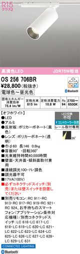 オーデリック　OS256706BR　スポットライト 調光 調色 Bluetooth コントローラー別売 LED一体型 電球色〜昼光色 レール取付専用 オフホワイト