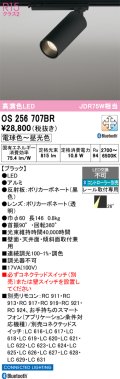 オーデリック　OS256707BR　スポットライト 調光 調色 Bluetooth コントローラー別売 LED一体型 電球色〜昼光色 レール取付専用 ブラック