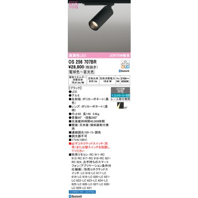 画像1: オーデリック　OS256707BR　スポットライト 調光 調色 Bluetooth コントローラー別売 LED一体型 電球色〜昼光色 レール取付専用 ブラック