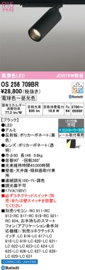 オーデリック　OS256709BR　スポットライト 調光 調色 Bluetooth コントローラー別売 LED一体型 電球色〜昼光色 レール取付専用 ブラック