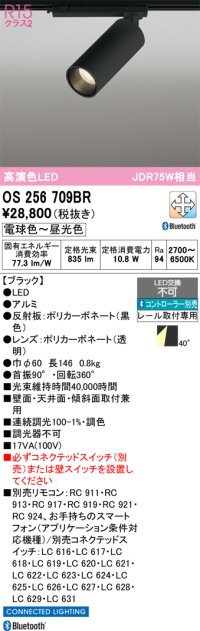 オーデリック　OS256709BR　スポットライト 調光 調色 Bluetooth コントローラー別売 LED一体型 電球色〜昼光色 レール取付専用 ブラック