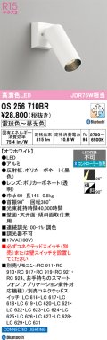 オーデリック　OS256710BR　スポットライト 調光 調色 Bluetooth コントローラー別売 LED一体型 電球色〜昼光色 オフホワイト