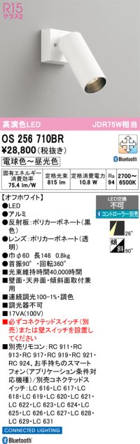 オーデリック　OS256710BR　スポットライト 調光 調色 Bluetooth コントローラー別売 LED一体型 電球色〜昼光色 オフホワイト