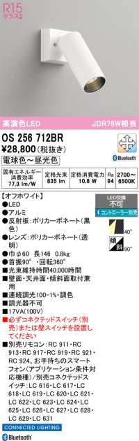 オーデリック　OS256712BR　スポットライト 調光 調色 Bluetooth コントローラー別売 LED一体型 電球色〜昼光色 オフホワイト