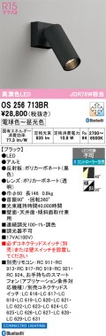 オーデリック　OS256713BR　スポットライト 調光 調色 Bluetooth コントローラー別売 LED一体型 電球色〜昼光色 ブラック