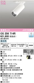 オーデリック　OS256714R　スポットライト 調光 調光器別売 LED一体型 昼白色 レール取付専用 オフホワイト