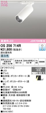 オーデリック　OS256714R　スポットライト 調光 調光器別売 LED一体型 昼白色 レール取付専用 オフホワイト
