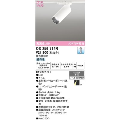 画像1: オーデリック　OS256714R　スポットライト 調光 調光器別売 LED一体型 昼白色 レール取付専用 オフホワイト