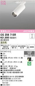 オーデリック　OS256715R　スポットライト 調光 調光器別売 LED一体型 温白色 レール取付専用 オフホワイト