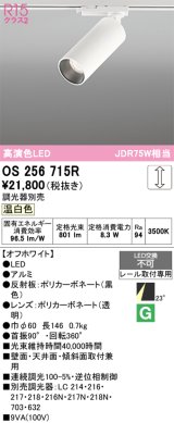 オーデリック　OS256715R　スポットライト 調光 調光器別売 LED一体型 温白色 レール取付専用 オフホワイト
