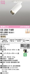 オーデリック　OS256716R　スポットライト 調光 調光器別売 LED一体型 電球色 レール取付専用 オフホワイト