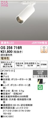 オーデリック　OS256716R　スポットライト 調光 調光器別売 LED一体型 電球色 レール取付専用 オフホワイト