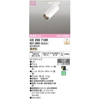 オーデリック　OS256716R　スポットライト 調光 調光器別売 LED一体型 電球色 レール取付専用 オフホワイト