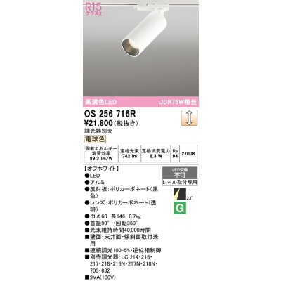 画像1: オーデリック　OS256716R　スポットライト 調光 調光器別売 LED一体型 電球色 レール取付専用 オフホワイト