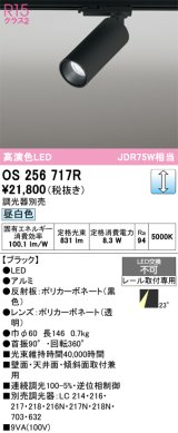 オーデリック　OS256717R　スポットライト 調光 調光器別売 LED一体型 昼白色 レール取付専用 ブラック