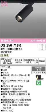 オーデリック　OS256718R　スポットライト 調光 調光器別売 LED一体型 温白色 レール取付専用 ブラック