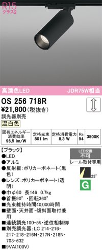 オーデリック　OS256718R　スポットライト 調光 調光器別売 LED一体型 温白色 レール取付専用 ブラック