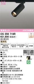 オーデリック　OS256719R　スポットライト 調光 調光器別売 LED一体型 電球色 レール取付専用 ブラック