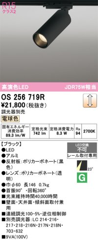 オーデリック　OS256719R　スポットライト 調光 調光器別売 LED一体型 電球色 レール取付専用 ブラック