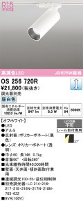 オーデリック　OS256720R　スポットライト 調光 調光器別売 LED一体型 昼白色 レール取付専用 オフホワイト
