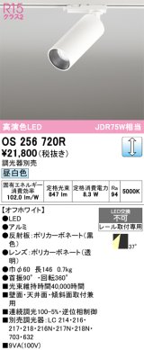 オーデリック　OS256720R　スポットライト 調光 調光器別売 LED一体型 昼白色 レール取付専用 オフホワイト