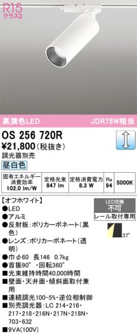 オーデリック　OS256720R　スポットライト 調光 調光器別売 LED一体型 昼白色 レール取付専用 オフホワイト