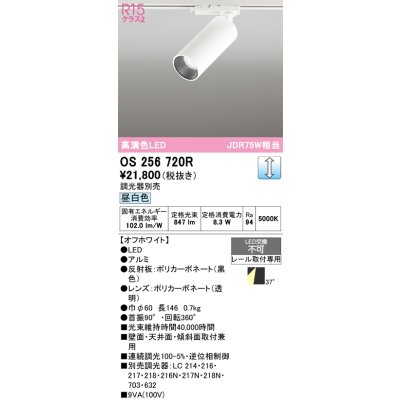 画像1: オーデリック　OS256720R　スポットライト 調光 調光器別売 LED一体型 昼白色 レール取付専用 オフホワイト