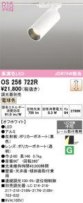 オーデリック　OS256722R　スポットライト 調光 調光器別売 LED一体型 電球色 レール取付専用 オフホワイト