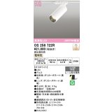 オーデリック　OS256722R　スポットライト 調光 調光器別売 LED一体型 電球色 レール取付専用 オフホワイト