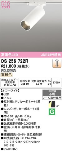 オーデリック　OS256722R　スポットライト 調光 調光器別売 LED一体型 電球色 レール取付専用 オフホワイト