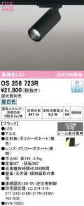 オーデリック　OS256723R　スポットライト 調光 調光器別売 LED一体型 昼白色 レール取付専用 ブラック