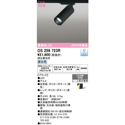 画像1: オーデリック　OS256723R　スポットライト 調光 調光器別売 LED一体型 昼白色 レール取付専用 ブラック