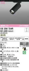 オーデリック　OS256724R　スポットライト 調光 調光器別売 LED一体型 温白色 レール取付専用 ブラック