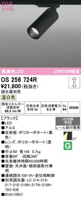 オーデリック　OS256724R　スポットライト 調光 調光器別売 LED一体型 温白色 レール取付専用 ブラック