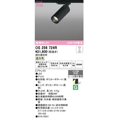 画像1: オーデリック　OS256724R　スポットライト 調光 調光器別売 LED一体型 温白色 レール取付専用 ブラック