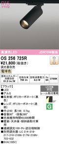 オーデリック　OS256725R　スポットライト 調光 調光器別売 LED一体型 電球色 レール取付専用 ブラック