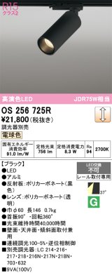 オーデリック　OS256725R　スポットライト 調光 調光器別売 LED一体型 電球色 レール取付専用 ブラック