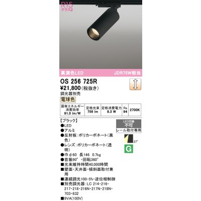 画像1: オーデリック　OS256725R　スポットライト 調光 調光器別売 LED一体型 電球色 レール取付専用 ブラック