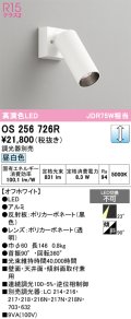 オーデリック　OS256726R　スポットライト 調光 調光器別売 LED一体型 昼白色 オフホワイト