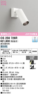 オーデリック　OS256726R　スポットライト 調光 調光器別売 LED一体型 昼白色 オフホワイト