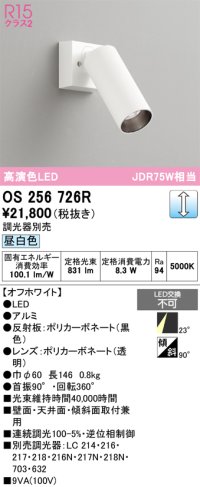 オーデリック　OS256726R　スポットライト 調光 調光器別売 LED一体型 昼白色 オフホワイト