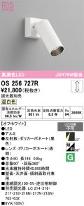 オーデリック　OS256727R　スポットライト 調光 調光器別売 LED一体型 温白色 オフホワイト