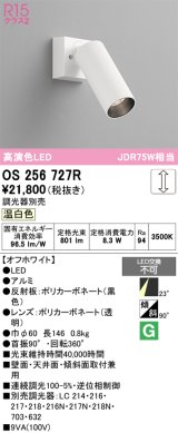 オーデリック　OS256727R　スポットライト 調光 調光器別売 LED一体型 温白色 オフホワイト
